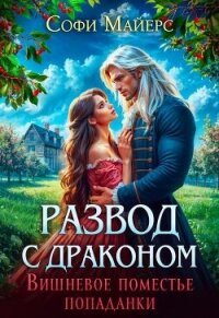 Развод с драконом. Вишневое поместье попаданки - Майерс Софи (читаем книги бесплатно txt, fb2) 📗