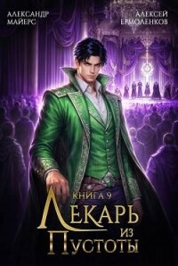 Лекарь из Пустоты. Книга 9 (СИ) - Майерс Александр (читаемые книги читать онлайн бесплатно .txt, .fb2) 📗