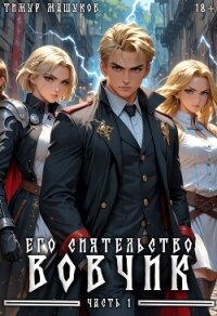 Его Сиятельство Вовчик. Пенталогия (СИ) - Машуков Тимур (читать книги бесплатно полностью .TXT, .FB2) 📗