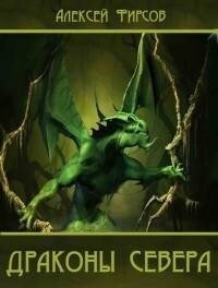Драконы севера (СИ) - Фирсов Алексей Сергеевич (читать книги без сокращений TXT, FB2) 📗
