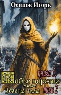Золотая тьма. Том 2 (СИ) - Осипов Игорь (книги бесплатно полные версии txt, fb2) 📗