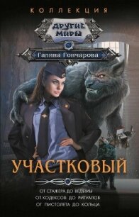 Участковый.Компиляция (СИ) - Гончарова Галина Дмитриевна (читать полностью бесплатно хорошие книги TXT, FB2) 📗