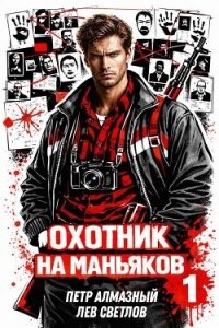 Охотник на маньяков. Том 1 (СИ) - Алмазный Петр (читать книги бесплатно полностью .txt, .fb2) 📗