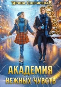 Академия нежных чувств - Снегирева Ирина "Ири.С" (читать книги регистрация txt, fb2) 📗