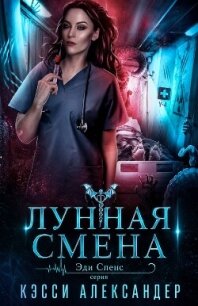Лунная смена (ЛП) - Александер Кэсси (первая книга txt, fb2) 📗