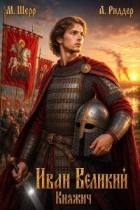Иван Великий (СИ) - Шерр Михаил (читаем книги онлайн бесплатно полностью без сокращений txt, fb2) 📗