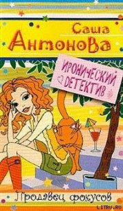 Продавец фокусов - Антонова Александра (читать полностью бесплатно хорошие книги .txt) 📗