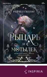 Рыцарь и мотылек - Гиллиг Рейчел (читать книги онлайн бесплатно полностью txt, fb2) 📗