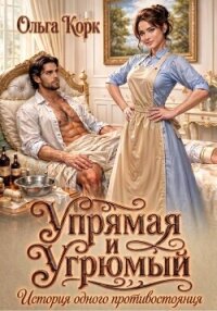 Упрямая и Угрюмый. История одного противостояния - Корк Ольга (читать книги онлайн полностью без регистрации txt, fb2) 📗