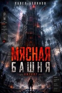 Мясная Башня. Том 1 (СИ) - Белянов Павел (читать книги онлайн бесплатно регистрация txt, fb2) 📗