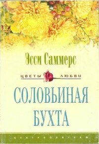 Соловьиная бухта - Саммерс Эсси (книги регистрация онлайн .txt, .fb2) 📗