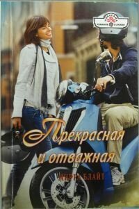 Прекрасная и отважная - Блайт Мирра (читаем книги онлайн TXT, FB2) 📗