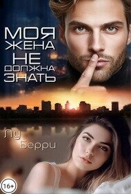 Моя жена не должна знать (СИ) - Берри Лу (читать хорошую книгу .txt, .fb2) 📗