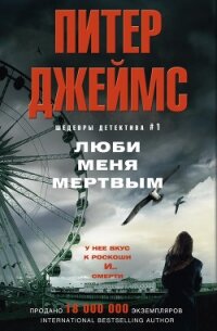 Люби меня мертвым - Джеймс Питер (читать книги онлайн регистрации .TXT, .FB2) 📗