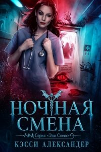 Ночная смена (ЛП) - Александер Кэсси (читаемые книги читать .TXT, .FB2) 📗