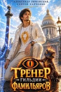 Тренер Гильдии Фамильяров. Дилогия (СИ) - Харченко Сергей (электронные книги бесплатно .txt, .fb2) 📗