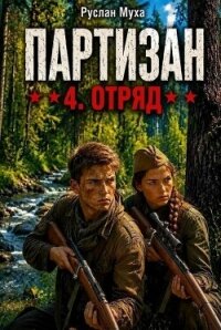Партизан. Отряд (СИ) - Муха Руслан (серии книг читать бесплатно TXT, FB2) 📗