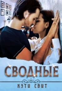 Сводные - Свит Кэти (читать книги онлайн полные версии TXT, FB2) 📗