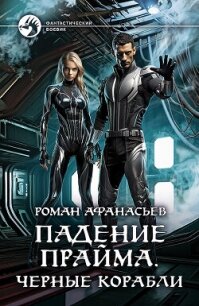 Черные корабли - Афанасьев Роман Сергеевич (читать полную версию книги txt, fb2) 📗
