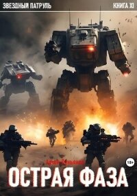 Острая фаза - Лукьянов Артем (книги хорошего качества .txt, .fb2) 📗