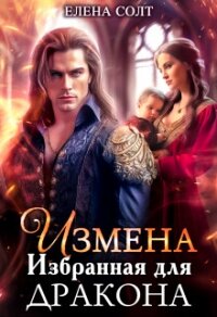 Измена. Избранная для дракона (СИ) - Солт Елена (читать книги бесплатно полностью без регистрации сокращений TXT, FB2) 📗