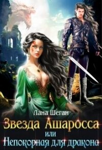 Звезда Ашаросса или Непокорная для дракона (СИ) - Шеган Лана (электронные книги без регистрации txt, fb2) 📗