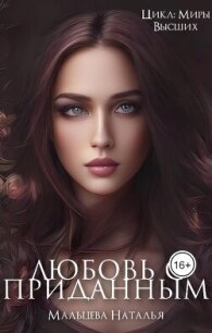 Любовь с приданным (СИ) - Мальцева Наталья (читаем книги TXT, FB2) 📗
