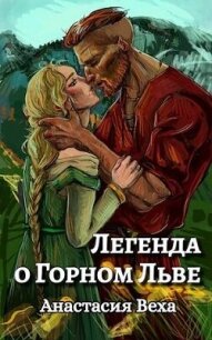 Легенда о Горном Льве (СИ) - Веха Анастасия (версия книг TXT, FB2) 📗