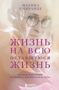 Жизнь на всю оставшуюся жизнь - Спиранде Марина (список книг TXT, FB2) 📗