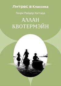 Аллан Кватермэн - Хаггард Генри Райдер (книги без регистрации полные версии .txt, .fb2) 📗