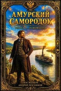 Основатель (СИ) - Волков Тим (книги без регистрации бесплатно полностью сокращений TXT, FB2) 📗