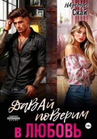 Давай поверим в любовь - Скай Надежда (электронную книгу бесплатно без регистрации .txt, .fb2) 📗