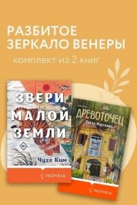 Разбитое зеркало Венеры. Комплект из 2 книг - Мартинес Лайла (бесплатные серии книг TXT, FB2) 📗