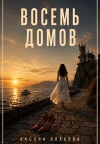 Восемь домов - Волкова Оксана Андреевна (список книг .txt, .fb2) 📗