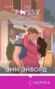 Моя соблазнительная соседка - Эйворд Эми (читать книги онлайн бесплатно полностью без txt, fb2) 📗
