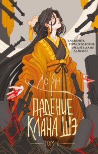 Падение клана Шэ. Том 2 - Ян Ло (книги бесплатно без .TXT, .FB2) 📗