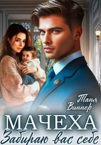 Мачеха. Забираю вас себе - Виннер Таня (читать книги онлайн без регистрации .TXT, .FB2) 📗