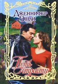 Путь страсти - Эшли Дженнифер (бесплатные онлайн книги читаем полные версии TXT, FB2) 📗