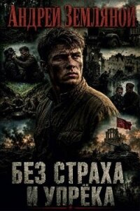Без страха и упрёка. Дилогия (СИ) - Земляной Андрей Борисович (читаем книги бесплатно txt, fb2) 📗