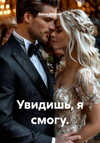 Увидишь, я смогу. - Дятлова Дарья (читать книги полностью без сокращений txt, fb2) 📗