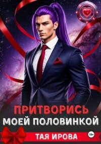 Притворись моей половинкой - Тая Ирова (читать книги онлайн регистрации .TXT, .FB2) 📗