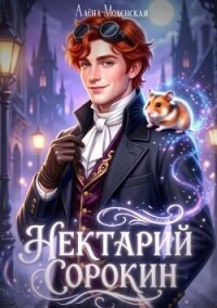 Нектарий Сорокин. Стажёр (СИ) - Моденская Алёна (читать книги онлайн бесплатно полные версии txt, fb2) 📗