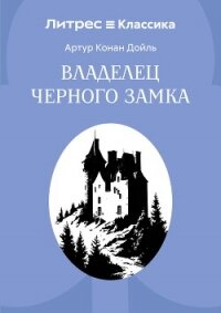 Владелец Черного замка - Конан Дойль Артур (книги серия книги читать бесплатно полностью TXT, FB2) 📗