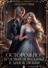 Осторожно! Бедовая попаданка в замок любви (СИ) - Бестина Лина (серии книг читать онлайн бесплатно полностью txt, fb2) 📗