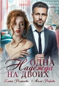 Одна Надежда на двоих - Романова Злата (читаем книги онлайн TXT, FB2) 📗