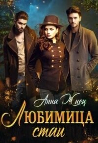 Любимица стаи - Жнец Анна (библиотека электронных книг .txt, .fb2) 📗