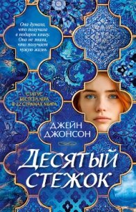 Десятый стежок - Johnson Jane (читать книги онлайн полностью TXT, FB2) 📗