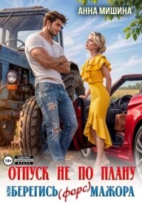 Отпуск не по плану или Берегись (форс)мажора - Мишина Анна (читать книгу онлайн бесплатно полностью без регистрации .txt, .fb2) 📗