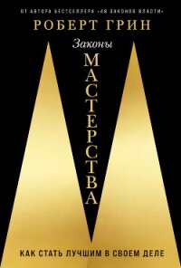 Законы мастерства: Как стать лучшим в своем деле - Грин Роберт (список книг txt, fb2) 📗