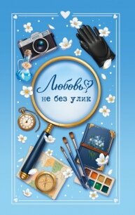Любовь не без улик - Кретова Варвара (читать книги регистрация TXT, FB2) 📗